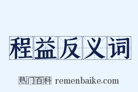 程益反义词是什么意思的图片